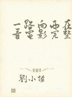 一路向西在线观看电影完整版免费观看