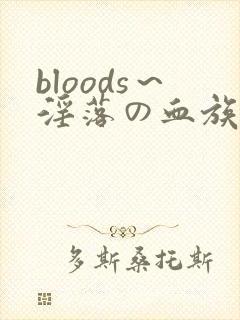 bloods～淫落の血族