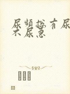 尿频总有尿意但不尿急