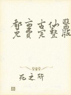 都市古仙医小说免费完整版