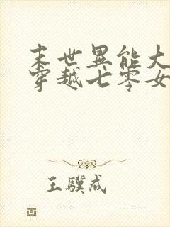 末世异能大佬,穿越七零女主苏茉