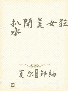 扒开美女狂揉喷水