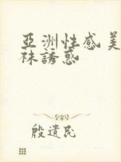 亚洲性感美女丝袜诱惑