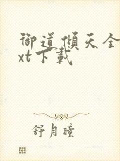 御道倾天全本txt下载