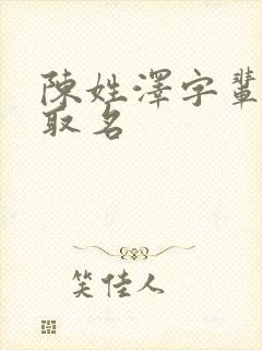 陈姓泽字辈男孩取名