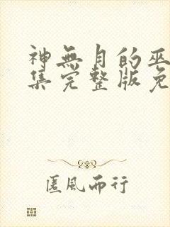 神无月的巫女全集完整版免费观看封面