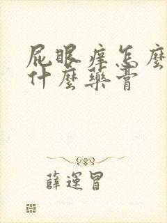 屁眼痒怎么办用什么药膏