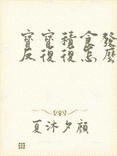 宝宝积食发烧反反复复怎么回事