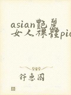 asian艳丽女人裸体pics
