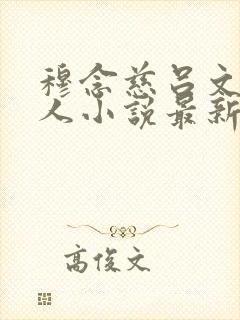 穆念慈吕文德同人小说最新章节更新