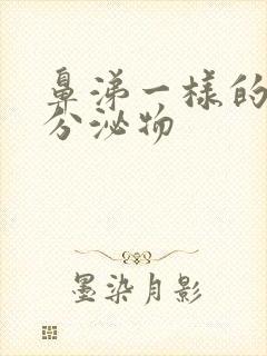 鼻涕一样的阴道分泌物