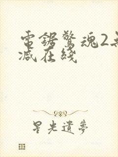 电锯惊魂2无删减在线