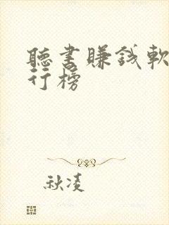 听书赚钱软件排行榜