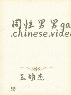 同性男男gay.chinese.videos