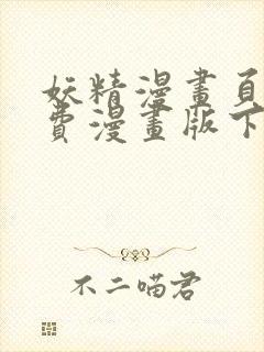 妖精漫画页面免费漫画版下拉式