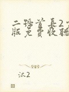 二号首长2完整版免费收听封面