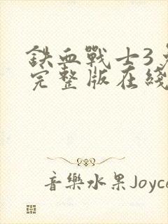 铁血战士3免费完整版在线观看电影