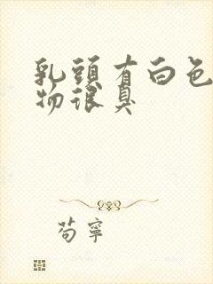 乳头有白色分泌物很臭