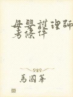 母婴护理师证报考条件