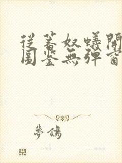 从蓄奴蚁开始肝图鉴无弹窗笔趣阁