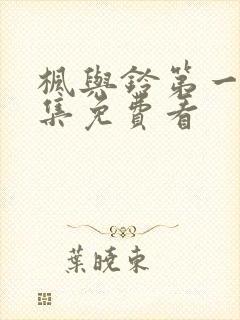 枫与铃第一季全集免费看