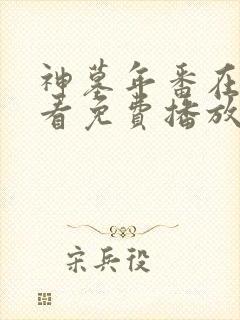 神墓年番在线观看免费播放封面