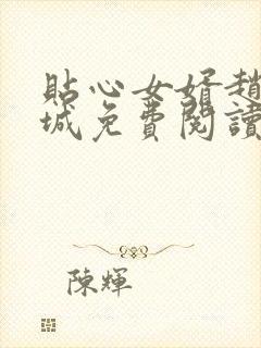 贴心女婿赵倩王城免费阅读全文