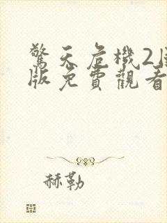 惊天危机2国语版免费观看