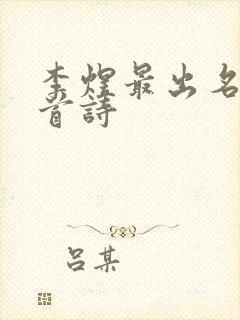 李煜最出名的十首诗