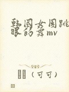 韩国女团跳最辣眼的舞mv