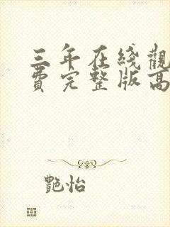 三年在线观看免费完整版高清国语