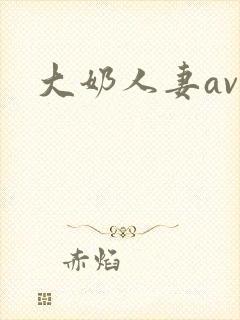 大奶人妻av