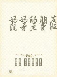 妈妈的朋友在线观看免费版电视剧封面