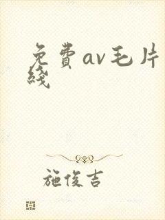 免费av毛片在线