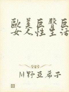 欧美巨臀巨乳胖女人性生活网封面