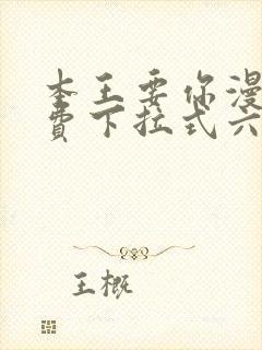 本王要你漫画免费下拉式六漫