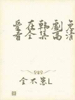 爱在韩剧免费观看全集高清韩剧封面