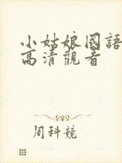 小姑娘国语免费高清观看