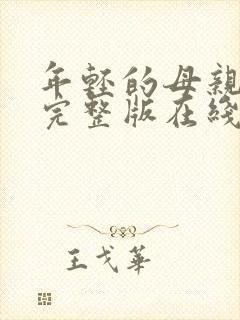 年轻的母亲最初完整版在线观看