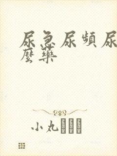 尿急尿频尿吃什么药封面