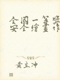 全国一等奖消防安全绘画作品封面