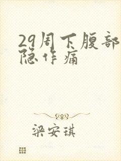 29周下腹部隐隐作痛