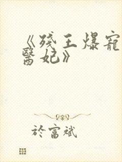 《残王爆宠嚣张医妃》