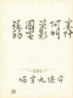 张国荣何赛飞演的电影叫什么