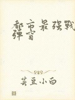 都市最强战神无弹窗