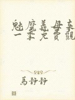 魅魔义母来了第一季免费观看全集