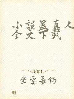 小说蛊真人方源全文下载