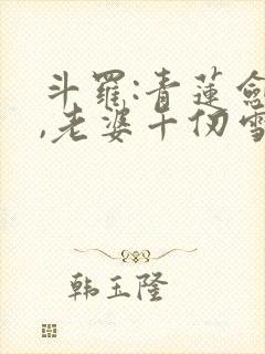 斗罗:青莲剑仙,老婆千仞雪封面