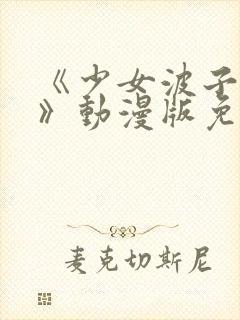 《少女波子汽水》动漫版免费观看