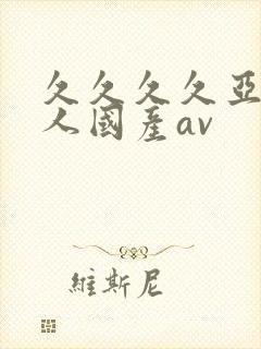 久久久久亚洲成人国产av